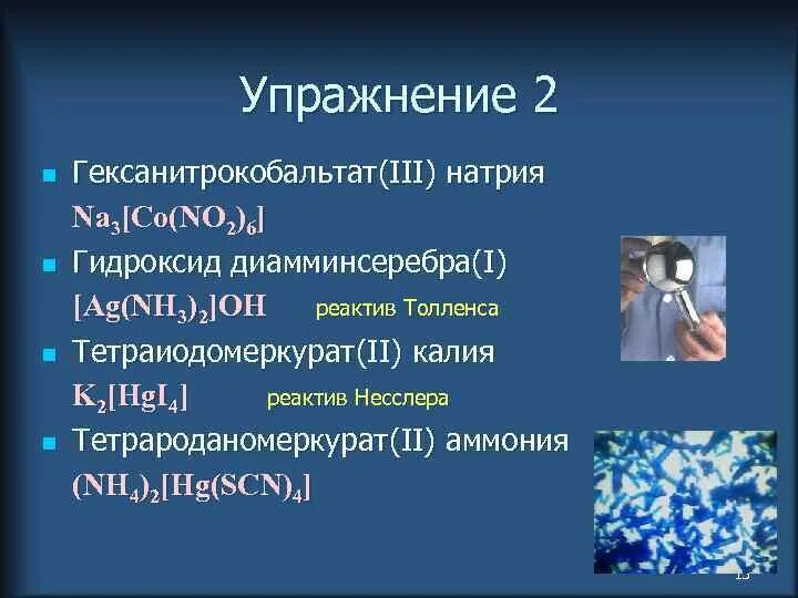 Комплексное соединение co no2 6. Na3[co(no2)]. Na3 co no2 6 комплексообразователь. Na3[co(no2)6]. С гидроксидом диамминсеребра вступает в реакцию