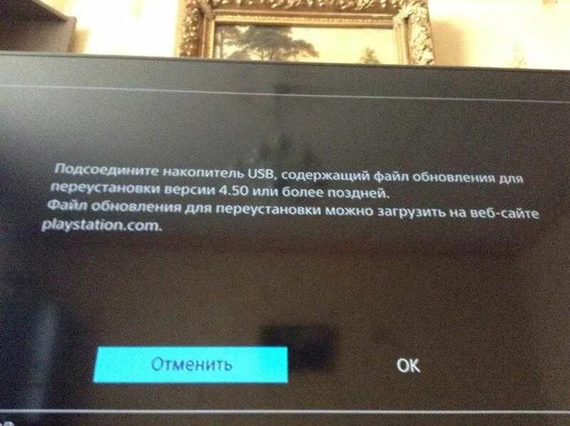 Ошибка 1 usb. Подсоедините накопитель usb ps4. что делать если не запускается игра на пс3. playstation.com файл обновления. что делать если пс не включается.