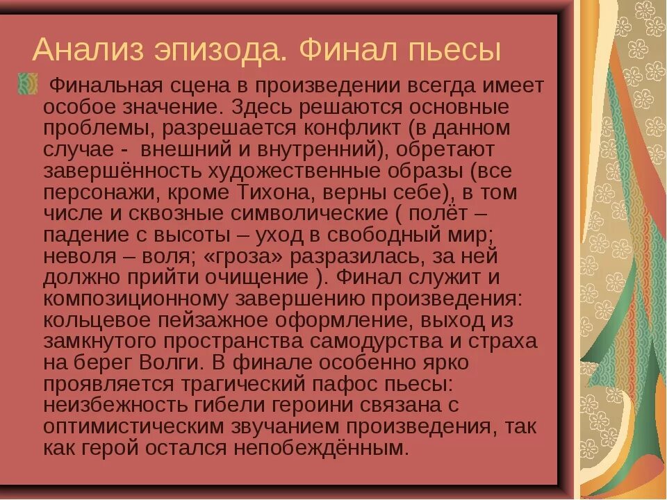 Анализ произведений островского. Анализ пьесы гроза. Трагический Пафос в литературе. Гроза Островский анализ. Анализ произведения гроза Островского.