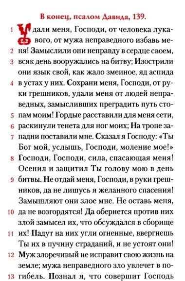 Псалтирь Псалом 26. 139 Псалом Давида текст. Псалтырь 139 Псалом. Молитва Псалом 139. 90 50 26 читать на славянском