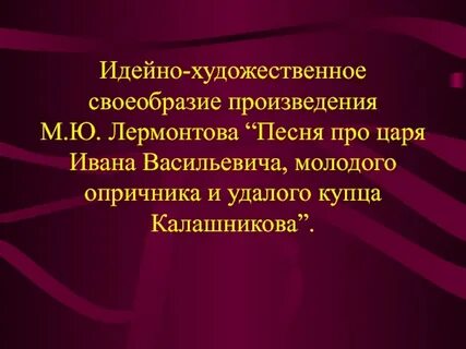 Художественные особенности произведения