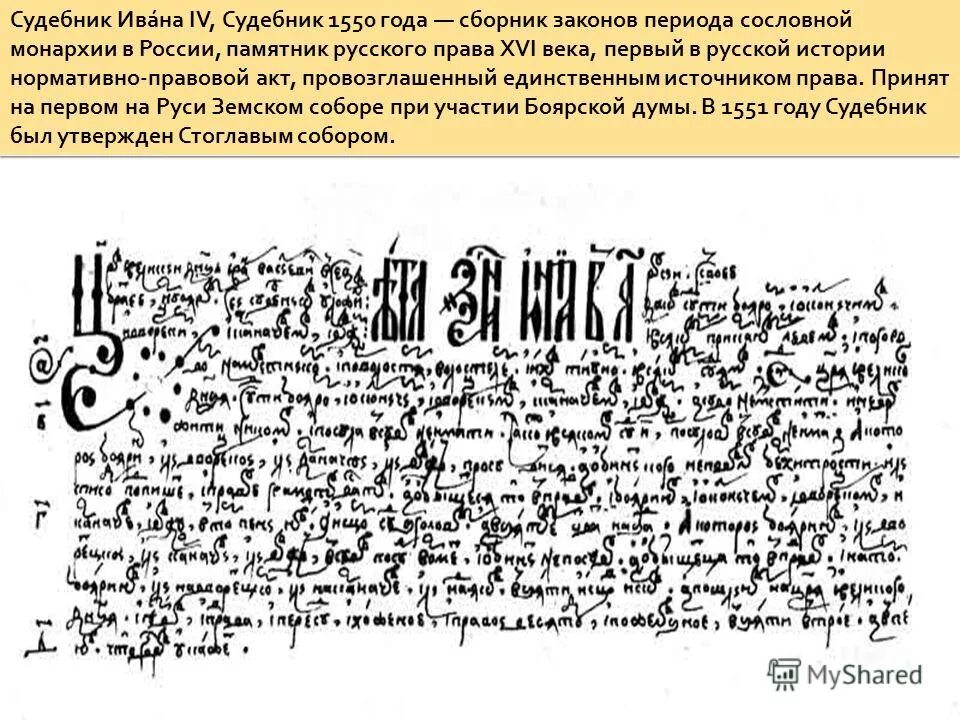 капитулярии в королевстве франков это. свод законов 1497 года запретил. судебник ивана iii 1497 г. иван 4 1550. сборник законов принятый в 16 веке.