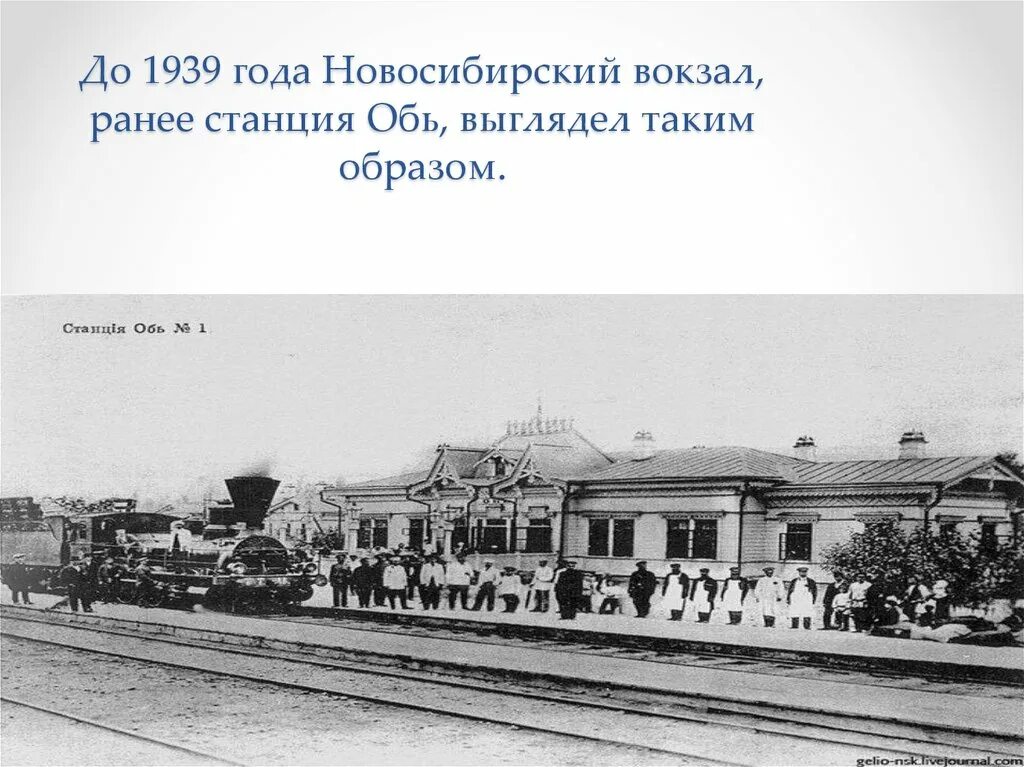 Сибирская железная дорога 1893 станция Обь. Станция Обь Новониколаевск. Новосибирск Новониколаевск железная дорога. Новосибирск 19 век.