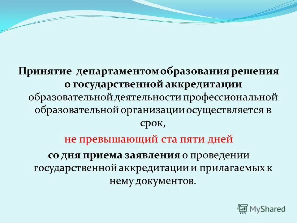 Не подлежит о государственной. Минимальный срок лишения государственной аккредитации. Минимальный срок лишения гос аккредитации в образовании. Сроки лишения аккредитации образовательных учреждений. Срок проведения государственной аккредитации образовательных.