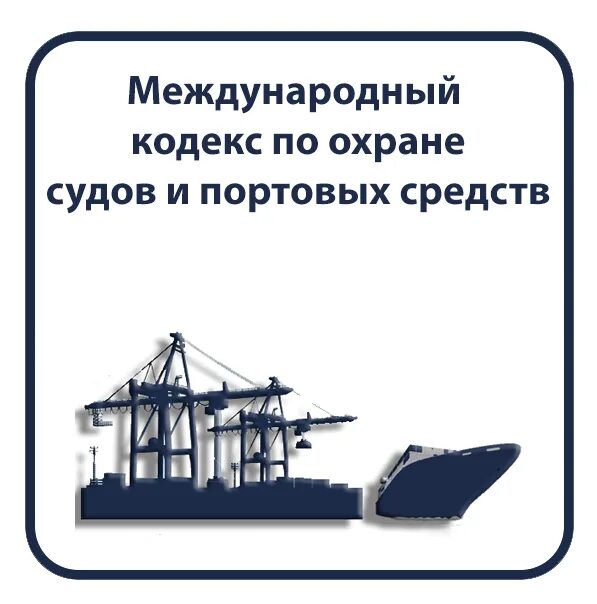 Уровень охраны 1. Международный кодекс по охране судов и портовых средств кодекс ОСПС. Охрана судна и портовых средств. Охрана судов и портовых средств (ОСПС). Уровни охраны судов.