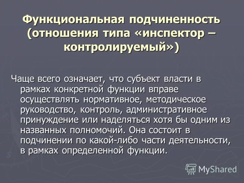 Административное ведомство. Административное и функциональное. Административное подчинение работника это. Функциональная подчиненность это. Административное и функциональное.