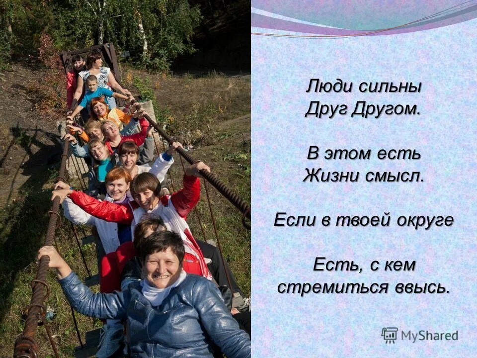 Люди сильны друг другом. Мы сильны только друзьями. кто сильнее друзья.