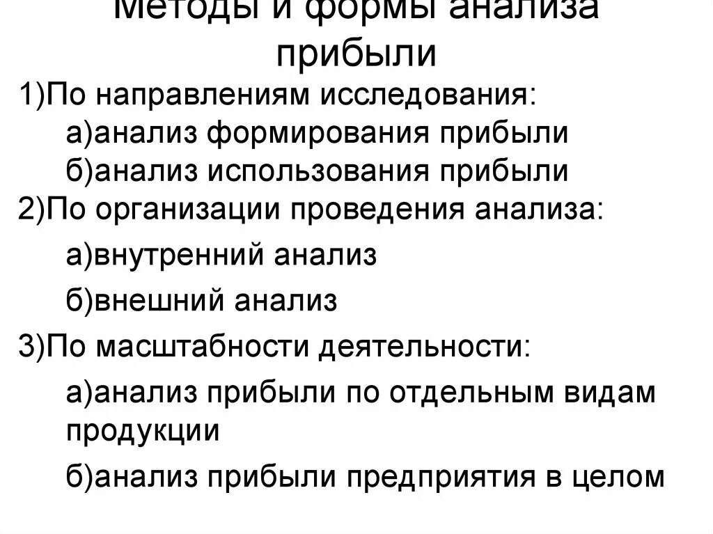 Методы анализа прибыли. Методика анализа формирования прибыли. Виды анализа финансовых результатов. Методика анализа финансовых результатов. Методика анализа прибыли