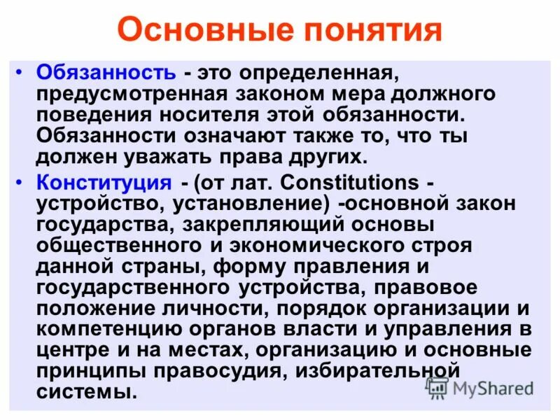 Какое определение можно отнести к термину обязанности. Понятие обязанности. понятие слова обязанность. смысл термина обязанности. обязанность это кратко.