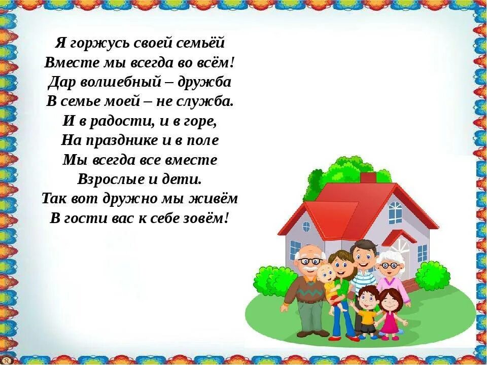 Песня детский сад любимый дом. Во! Семья : стихи. Стих про семью. Стихотворение про семью для детей. Стихи о семье для дошкольников.