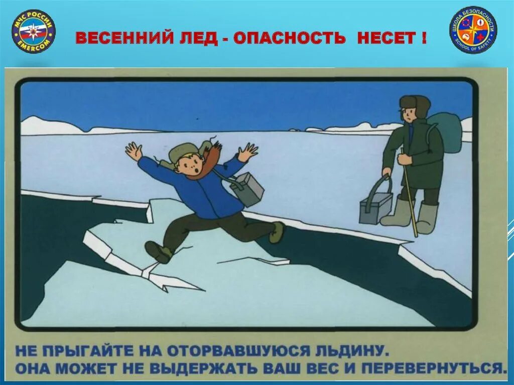 Опасность на льду. Осторожно тонкий лед. Опасность на водоемах весной. Опасность на льду для детей.