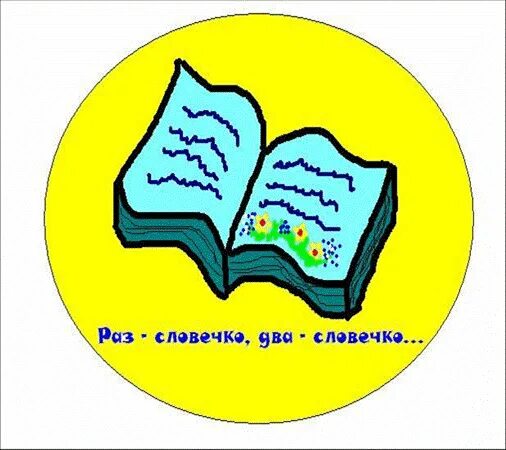 Конкурс раз в два года. Раз словечко два словечко. Раз словечко два словечко картинка. Надпись раз словечко 2 словечка. Рас СДО Вечко два словечко.