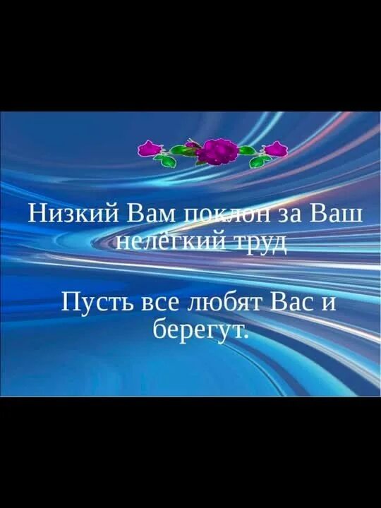 Благодарим за труд. Спасибо вам за ваш труд. Спасибо за труд и терпение. Низкий поклон и благодарность. Спасибо за ваш труд и терпение.