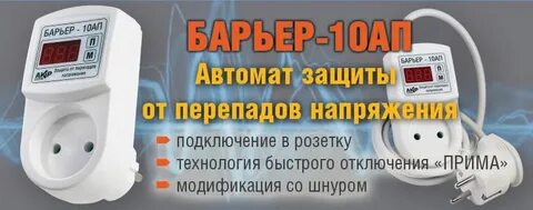 Защищают скачков напряжения