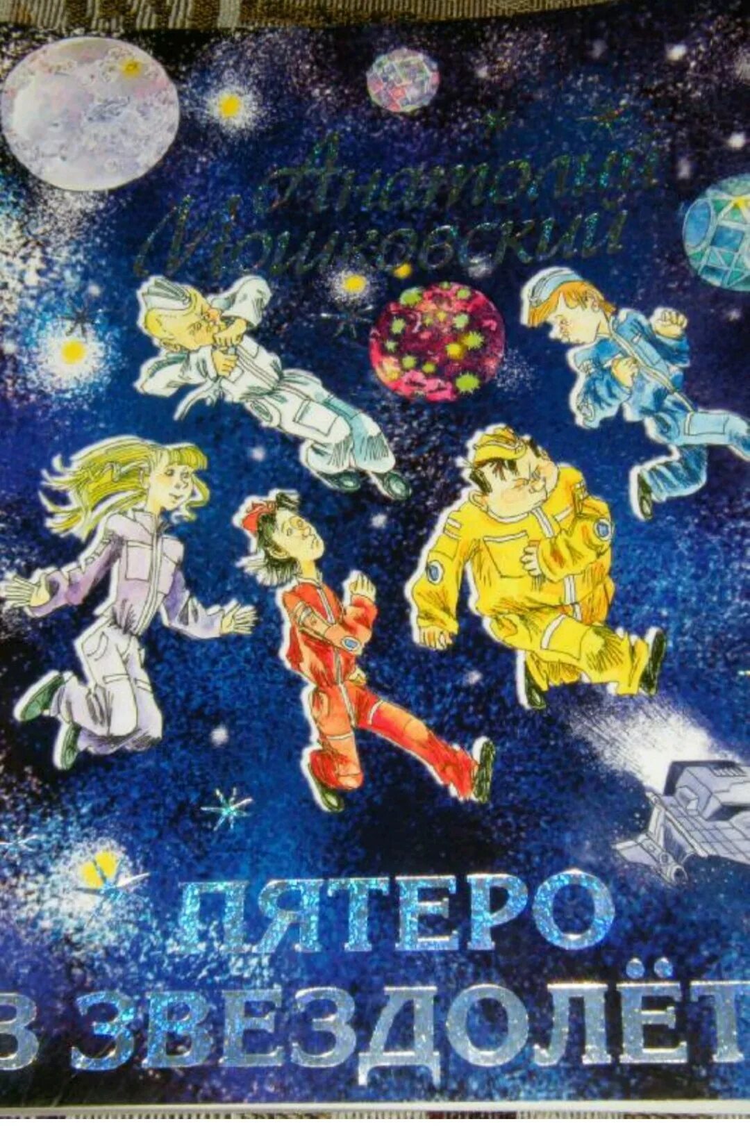 Пятеро в звездолете содержание. Книга мошковский пятеро в звездолете. иллюстрации к книге пятеро на звездолете..
