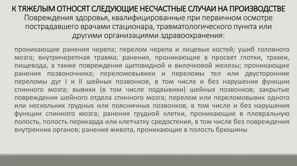 Какие несчастные случаи относятся к тяжелым. Производственные травмы по степени тяжести. Что относят к несчастным случаям на производстве. Травмам на производстве могут быть отнесены следующие.