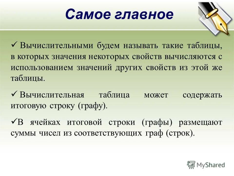 Используйте значения. Для чего нужны вычислительные таблицы. Вычислительными таблицами называют. Вычислительные таблицы типы данных используются. Таблица в которых значение некоторых свойств объекта вычисляются.