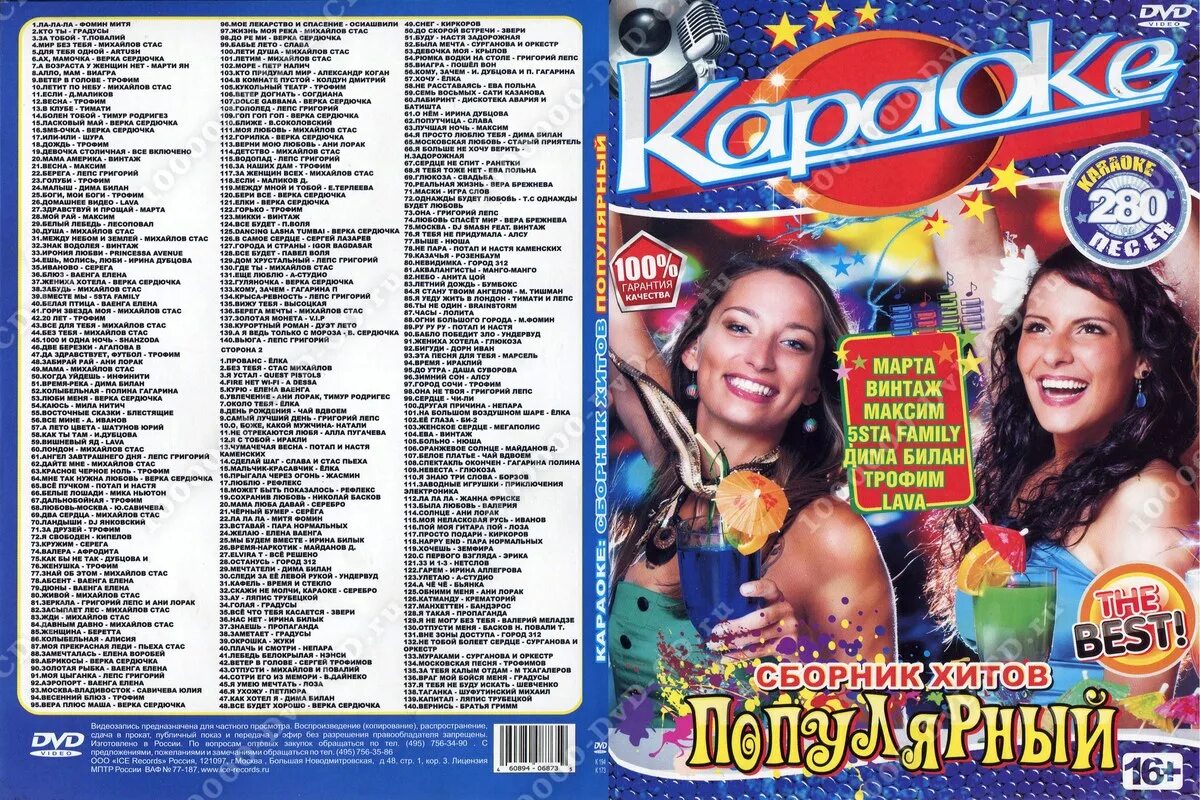 Караоке DVD. Караоке диск. Диски с песнями для караоке. Караоке двд диск. Песни которые поют в караоке девушки