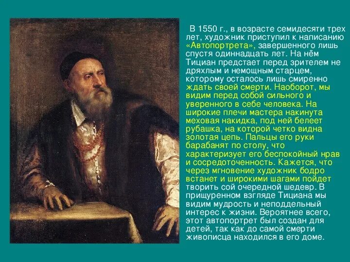 Автопортрет тициана вечеллио. Тициан титан эпохи возрождения. Тициан художники возрождения. Венецианская школа живописи тициан. Тициан твори.