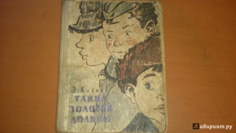 Блок золотистою долиной. Клепов тайна золотой Долины. Тайна золотой Долины книга.