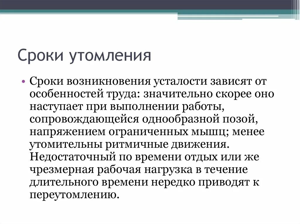 Время появления симптомы. Под утомлением понимают. Причины возникновения усталости. Сроки возникновения усталости. Причины возникновения утомления.