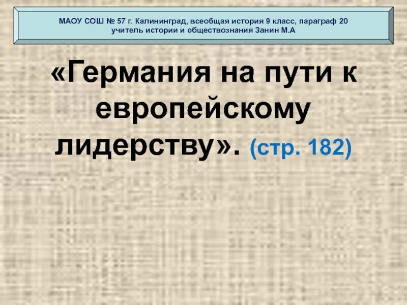 Германия на пути к европейскому лидерству кратко. Германия на пути к европейскому лидерству. Германия на пути к европейскому лидерству конспект. Германия на пути к европейскому лидерству 9 класс. Uthvfybz TF Genb r tdhjgtqcrjve kblthcnde.