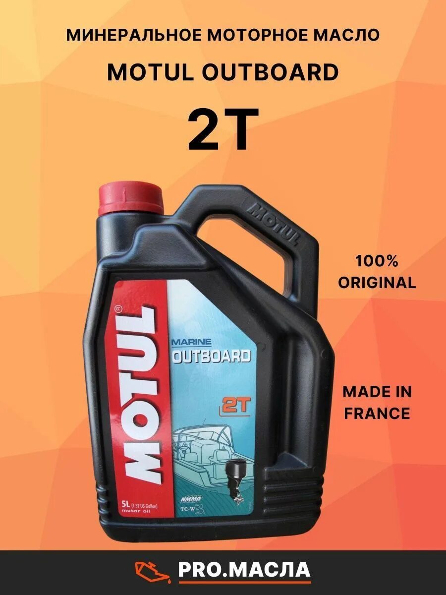 Motul outboard 2t 2 л. Motul outboard 2t 1л. Мотюль 2т для лодок. Motul outboard 2t 5л артикул. Масло motul для лодочных моторов