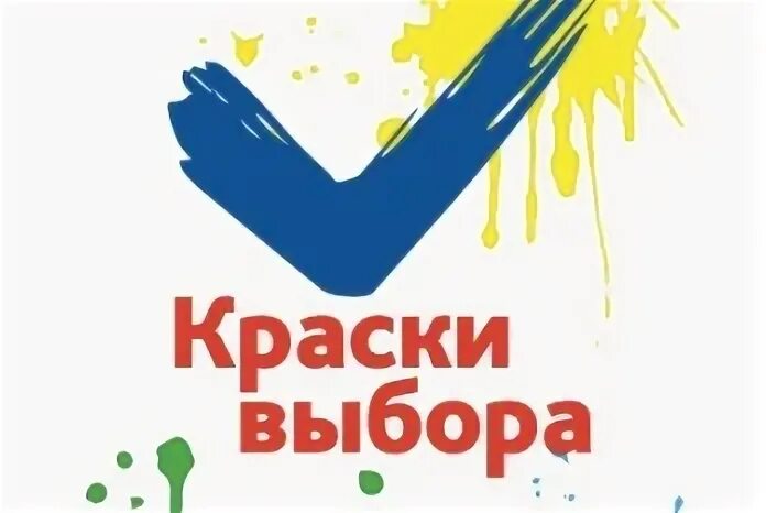 Черня выборы. Конкурс рисунков краски выборов. Краски выборы. Краски выбора про выборы. Краски выбора конкурс рисунков.