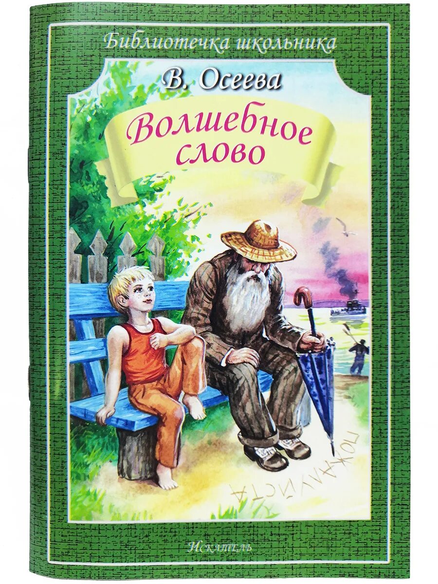 Валентина Осеева волшебное слово. Осеева волшебное слово книга. Валентина Осеева волшебное слово чтение. Волшебное слово обложка книги.