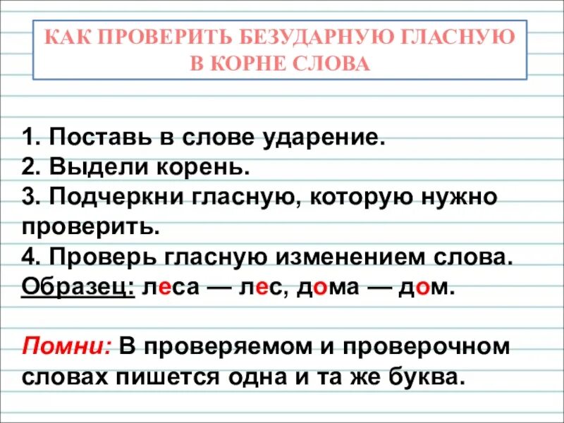 Безударные проверяемые гласные в корне предложения. Гласные которые надо проверять. Безударные гласные которые нужно проверять. Слова в которых гласную проверяют путем изменения слова примеры. Гласную проверить путём изменения слова.