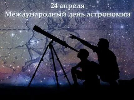 12 октября день астрономии
