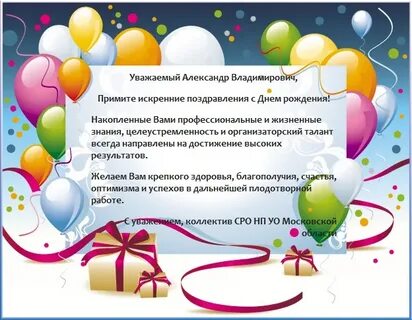 Поздравления с днем рождения коллеге александру