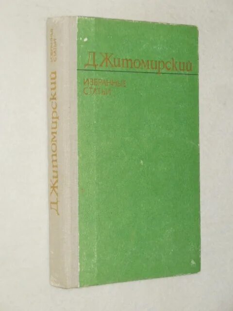 Житомирский д. Житомирский д. Житомирский д. Учебники физики для колледжей. Николаевский областной краеведческий музей.