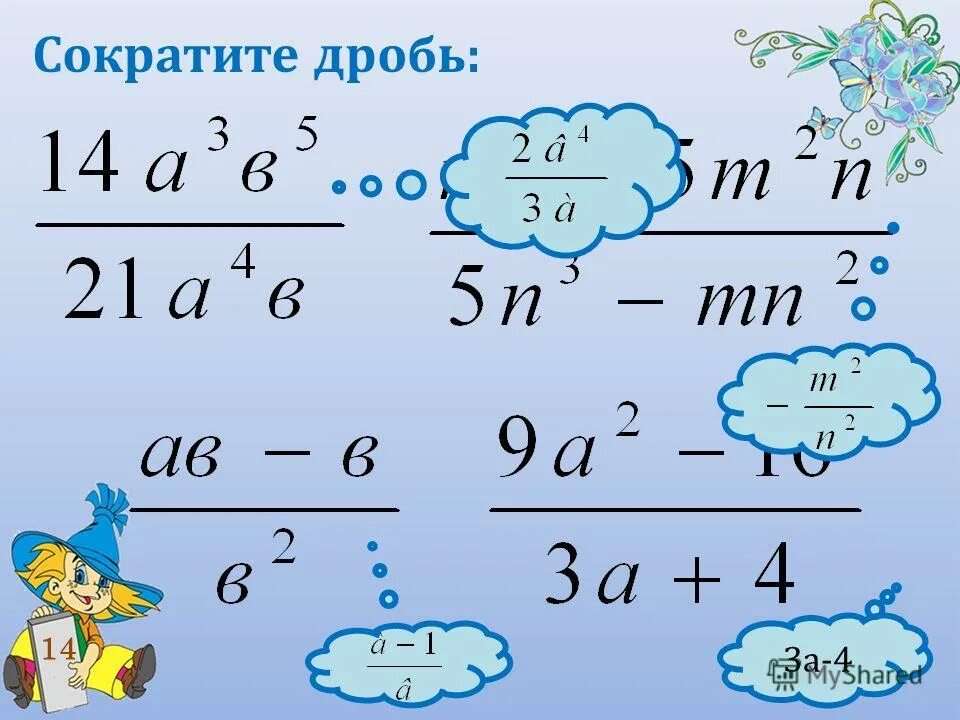 Можно сокращать г. Сократить дробь. Сокращение дробей. Как сокращать дроби. Сокращение дробей примеры.