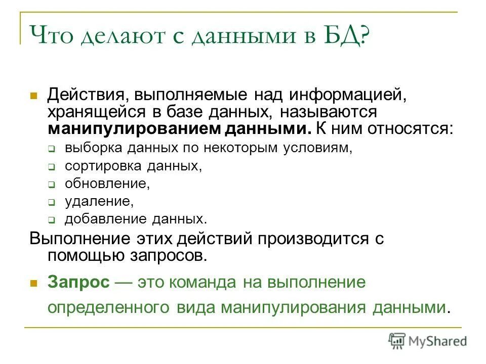 Действия над базой данных. Транзакционный это. Действия над базой данных. Действия над базой данных. Основные действия которые пользователь может с помощью субд.