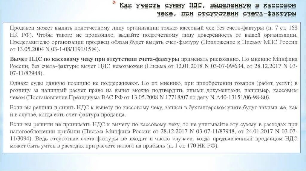 Право на вычет ндс. НДС В кассовом чеке. Чек с НДС. Налог на НДС на чеке. НДС В чеках магазина.