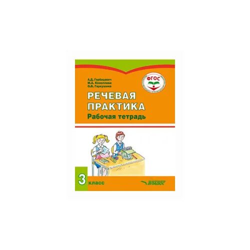 Речевая практика учебник 1 класс. Речевая практика 2 класс. Речевая практика рабочая тетрадь. Речевая практика моя любимая книга. Речевая практика рабочая тетрадь.