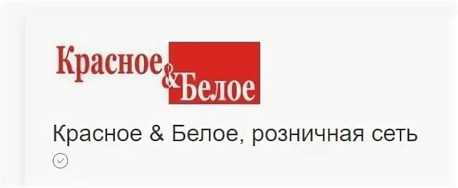 Сайт красное белое вакансии. Красное и белое магазин логотип. Сайт красное белое вакансии. Красное-белое вакансии воронеж. Сотрудник опп красное белое.