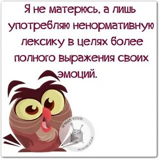 Старайся не ругаться
