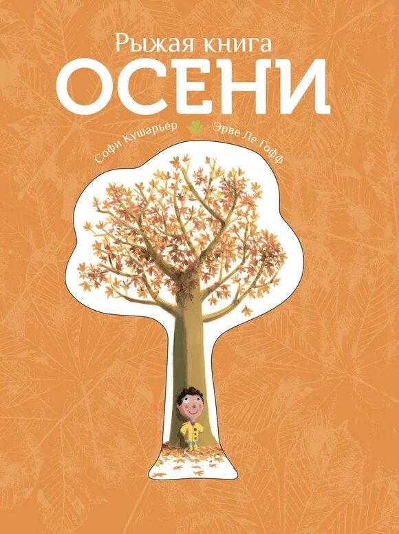 Купить осень книга. Рыжая книга осени. Рыжая с книгой. Детские книги про осень. Книги про осень для детей дошкольников.