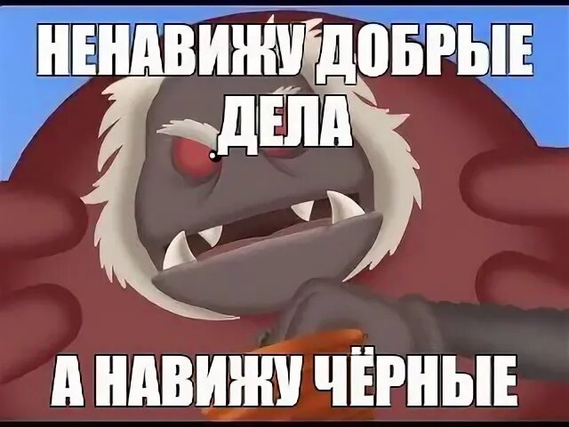 Я ненавижу добрых