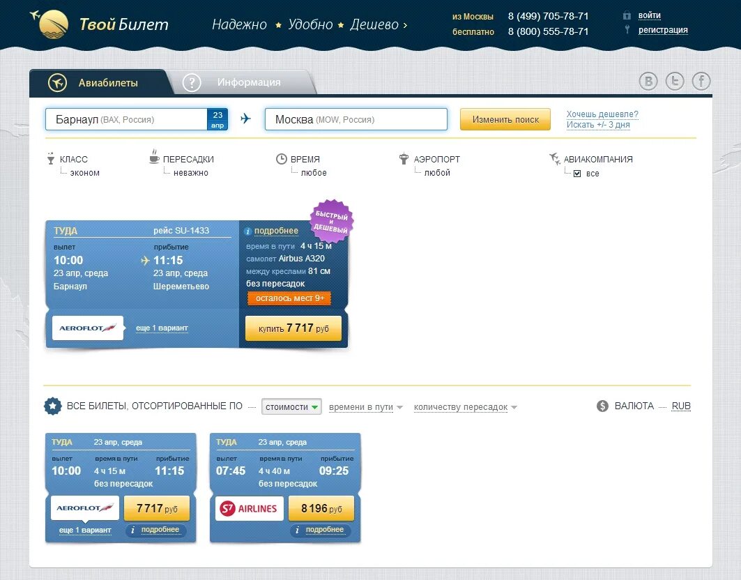 Купить авиабилеты на самолет барнаул. Авиабилеты сайты. Самые дешевые авиабилеты. Агрегаторы авиабилетов. Сайты агрегаторы авиабилетов.