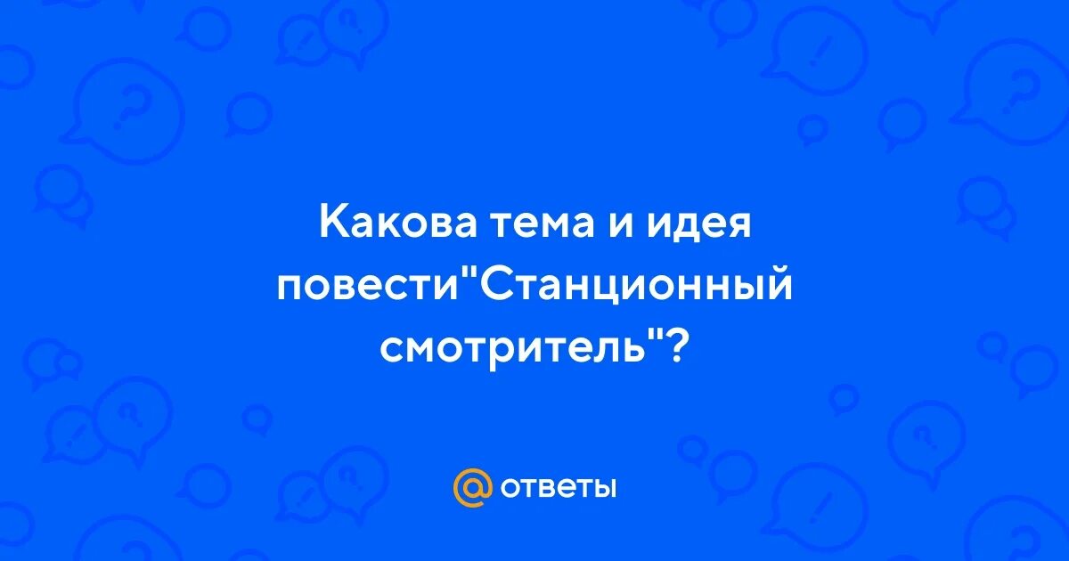 План по произведению станционный смотритель 7 класс. План по рассказу станционный. План по рассказу станционный смотритель. План по рассказу станционный. План сочинения по повести.