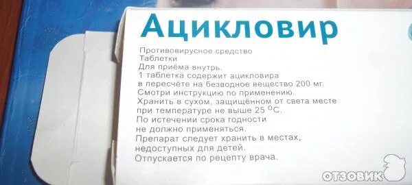 Сколько нужно пить ацикловир