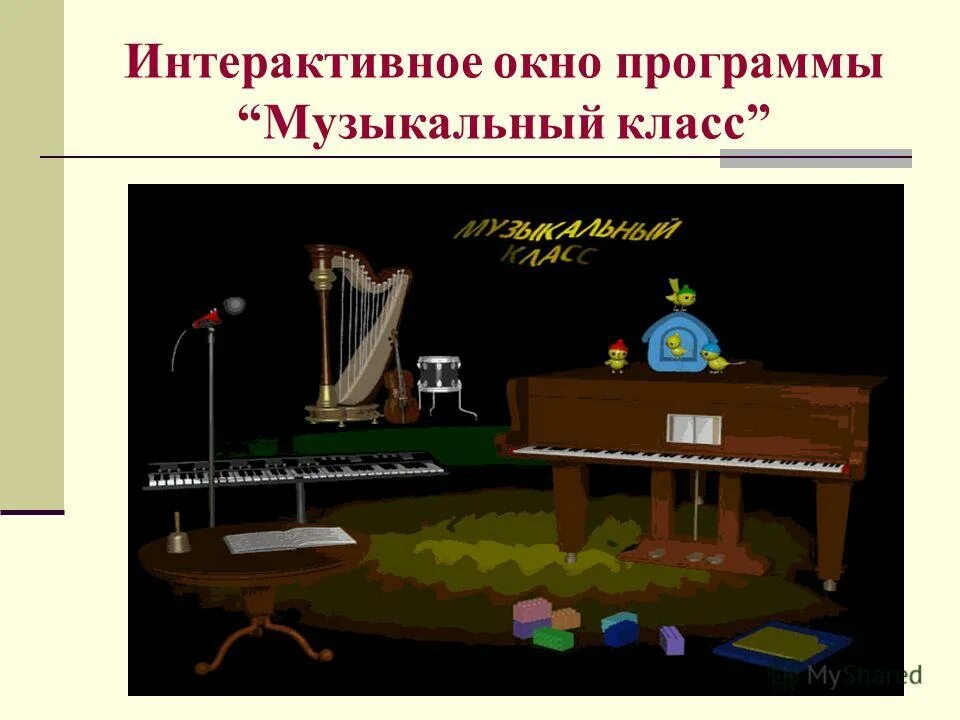 Конструктор программ 5 8 класс музыка. Интерактивный музыкальный класс по музыке. Конструктор программ фгос. Конструктор программ 5 8 класс музыка. Конструктор программ 5 8 класс музыка.