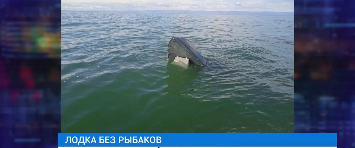 Лодка отправляется в плавание. Лодка на байкале. байкал исчезает. потерялась яхта. рыба чуть не перевернула лодку.