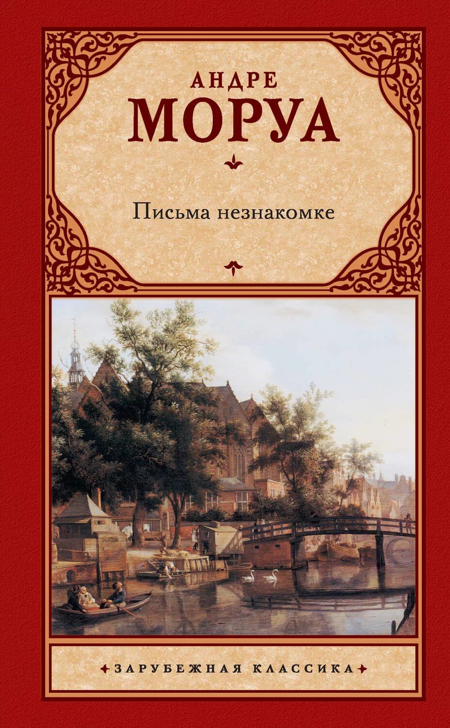 Андре Моруа письма незнакомке. Книга Моруа письма незнакомке. Письма незнакомке, Моруа а.. Зарубежная классика книги.