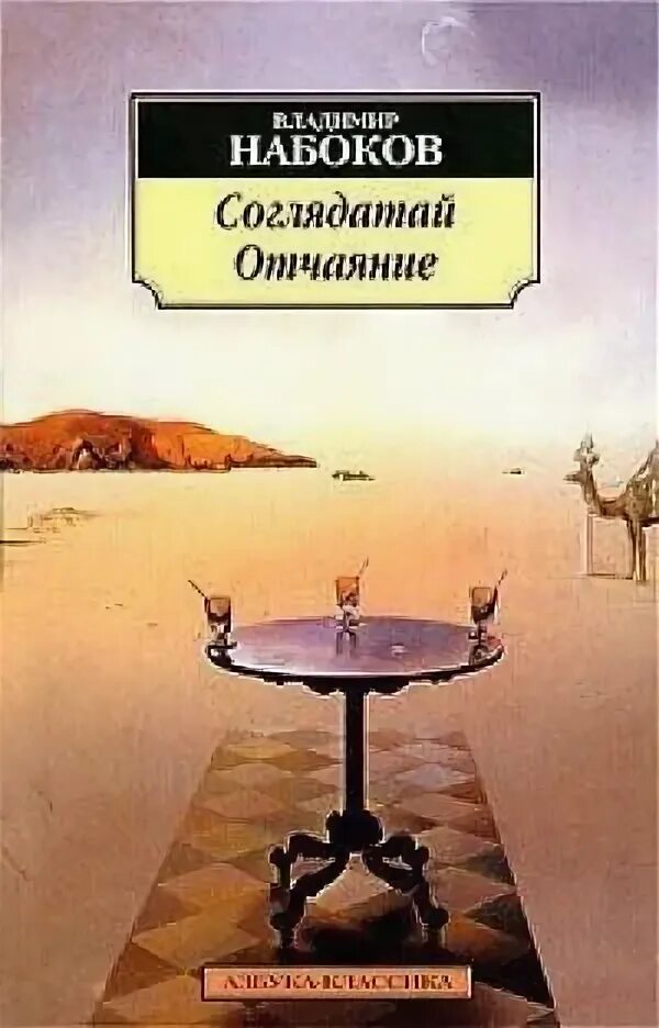 Набоков книги corpus. Соглядатай набоков иллюстрации. Отчаяние набоков обложка. Отчаяние книга обложка набоков. Набоков отчаяние читать.
