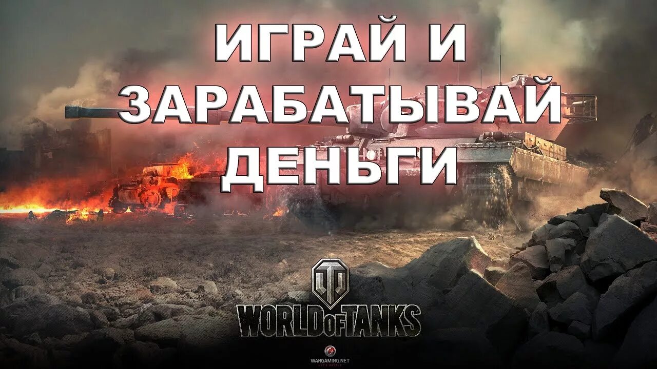 Как зарабатывать world of tanks. Золото wot. голда wot. wot заработок денег. как играть в танки и зарабатывать деньги.
