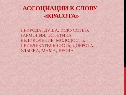 Ассоциации к слову